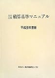 土木工事積算基準マニュアル〈平成20年度版〉