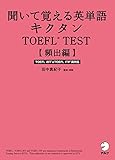 [音声DL付]聞いて覚える英単語キクタンTOEFL(R) TEST【頻出編】 キクタンTOEFLシリーズ