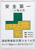 緑十字　無災害記録表　安全第一・連続無事故日数　６００×４５０ｍｍ　スチール製　3873498 229450