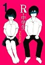 R－中学生（1） (ヤングマガジンコミックス)