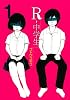 R－中学生（1） (ヤングマガジンコミックス)