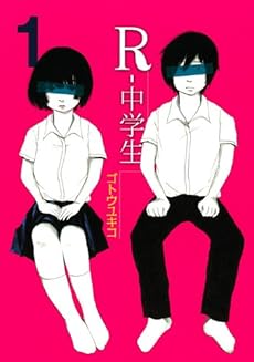 amazon: ゴトウユキコ - R-中学生 (1)