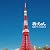 東京タワーにのぼって