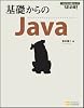 基礎からのJava [基礎からシリーズ] (プログラマの種シリーズ)
