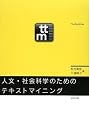 人文・社会科学のためのテキストマイニング