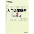 入門企業財務<br>津森 信也著 <br>東洋経済新報社<br>3045円<br>ISBN:9784492602041