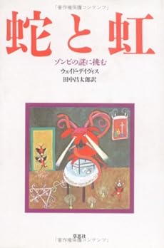 amazon: ウェイド・デイヴィス, 田中昌太郎(訳) - 蛇と虹―ゾンビの謎に挑む