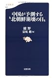 中国が予測する“北朝鮮崩壊の日” (文春新書)