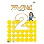 �A�^�b�NNo.1 DVD-BOX 2