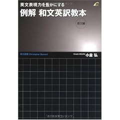 例解 和文英訳教本 (長文編) --英文表現力を豊かにする