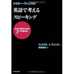 ドクター・ヴァンスの 英語で考えるスピーキング―すらすら話すための7つの思考法