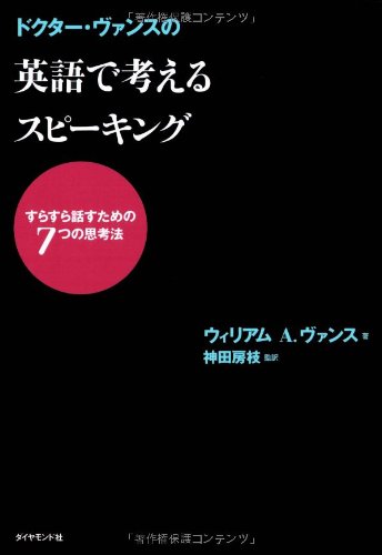 ドクター・ヴァンスの 英語で考えるスピーキング―すらすら話すための7つの思考法のJPEG画像