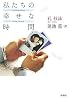 私たちの幸せな時間