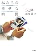 私たちの幸せな時間