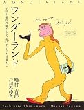 ワンダーランド―年収1億円の僕たちを、磨いてくれた言葉たち/