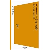 インターネットの法と慣習　かなり奇妙な法学入門 [ソフトバンク新書]