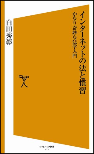 インターネットの法と慣習　かなり奇妙な法学入門 [ソフトバンク新書]