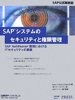 SAPシステムのセキュリティと権限管理―SAP Netweaver環境におけるITセキュリティの実装 (SAP公式解説書)のJPEG画像