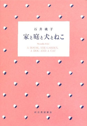 家と庭と犬とねこ