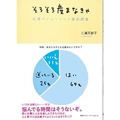 【クリックで詳細表示】そろそろ産まなきゃ 出産タイムリミット直前調査： 三浦天紗子： 本