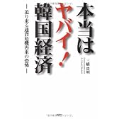 本当はヤバイ!韓国経済―迫り来る通貨危機再来の恐怖