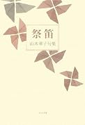 祭笛―山本華子句集