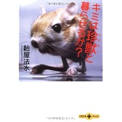キミは珍獣(ゲダモノ)と暮らせるか? (文春文庫PLUS)
