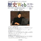歴史Web―日本史の重大事件がホームページになった!