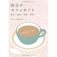 休日のカフェめぐり埼玉・栃木・茨城・群馬