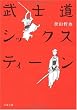 武士道シックスティーン (文春文庫)