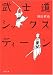 武士道シックスティーン (文春文庫)