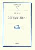 空間―機能から様相へ (岩波現代文庫)
