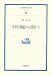 空間―機能から様相へ (岩波現代文庫)