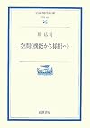 空間―機能から様相へ (岩波現代文庫)