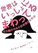 世界はいっしょにまわってる―ヨコ軸でつなぐ日本史と世界史