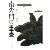 南大門の墨壺