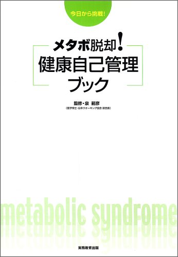 Cover image : メタボ脱却！ 健康自己管理ブック