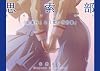 思索部vol.1&vol.2「紅葉抄」「雪の花言葉」
