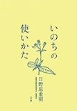 書評 いのちの使いかた by 源さん