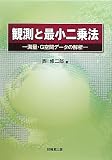 観測と最小二乗法―測量・G空間データの解析