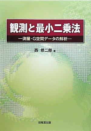 観測と最小二乗法―測量・G空間データの解析のJPEG画像
