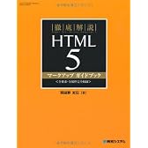 徹底解説HTML5マークアップガイドブック