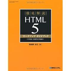 徹底解説HTML5マークアップガイドブック