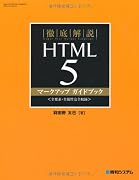 徹底解説HTML5マークアップガイドブック