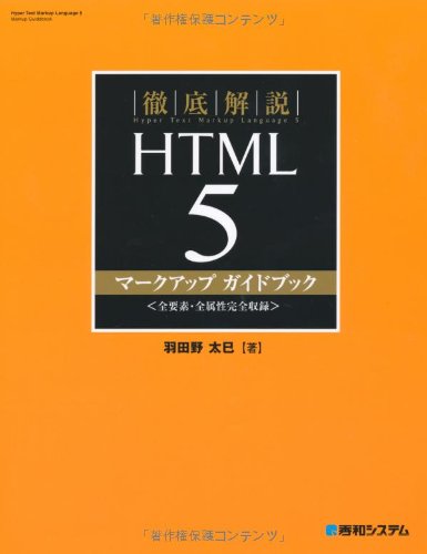 徹底解説HTML5マークアップガイドブック