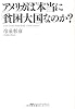 アメリカは本当に「貧困大国」なのか?