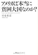 アメリカは本当に「貧困大国」なのか？