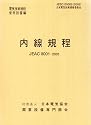 内線規程 (JEAC8001-2005) 中国電力 (電気技術規程―使用設備編)