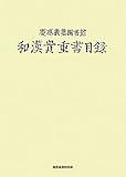 慶應義塾圖書館和漢貴重書目録