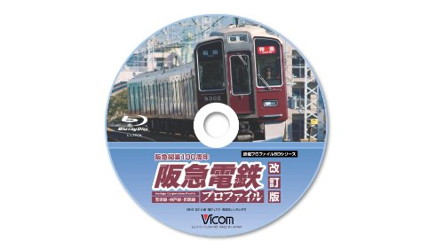 Cover image : 阪急電鉄プロファイル[改訂版]～宝塚線・神戸線・京都線～ [Blu-ray]